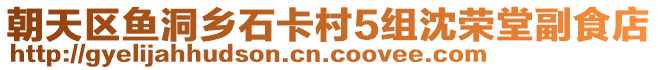 朝天區(qū)魚洞鄉(xiāng)石卡村5組沈榮堂副食店