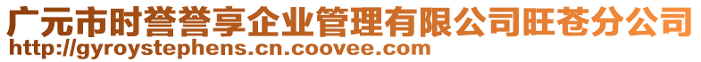 廣元市時(shí)譽(yù)譽(yù)享企業(yè)管理有限公司旺蒼分公司