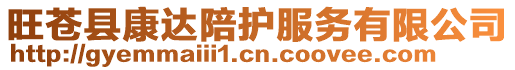 旺蒼縣康達陪護服務(wù)有限公司