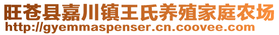 旺蒼縣嘉川鎮(zhèn)王氏養(yǎng)殖家庭農(nóng)場(chǎng)