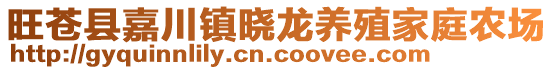 旺蒼縣嘉川鎮(zhèn)曉龍養(yǎng)殖家庭農(nóng)場