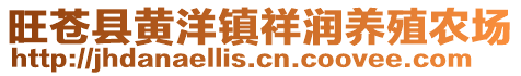 旺蒼縣黃洋鎮(zhèn)祥潤(rùn)養(yǎng)殖農(nóng)場(chǎng)