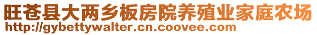 旺蒼縣大兩鄉(xiāng)板房院養(yǎng)殖業(yè)家庭農(nóng)場(chǎng)