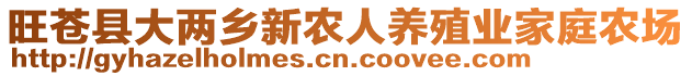 旺蒼縣大兩鄉(xiāng)新農(nóng)人養(yǎng)殖業(yè)家庭農(nóng)場