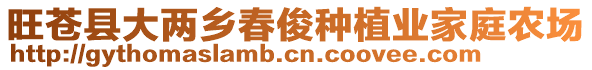 旺蒼縣大兩鄉(xiāng)春俊種植業(yè)家庭農(nóng)場(chǎng)