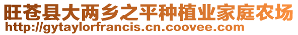 旺蒼縣大兩鄉(xiāng)之平種植業(yè)家庭農(nóng)場