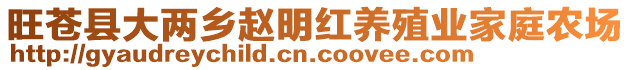 旺蒼縣大兩鄉(xiāng)趙明紅養(yǎng)殖業(yè)家庭農(nóng)場(chǎng)