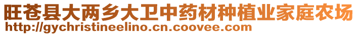 旺蒼縣大兩鄉(xiāng)大衛(wèi)中藥材種植業(yè)家庭農(nóng)場(chǎng)