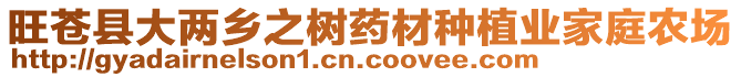 旺蒼縣大兩鄉(xiāng)之樹藥材種植業(yè)家庭農(nóng)場