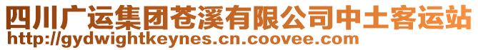 四川廣運(yùn)集團(tuán)蒼溪有限公司中土客運(yùn)站