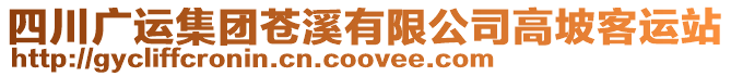 四川廣運集團蒼溪有限公司高坡客運站