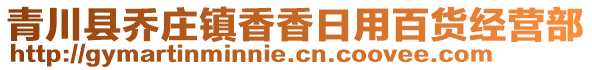 青川縣喬莊鎮(zhèn)香香日用百貨經(jīng)營部