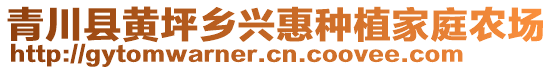 青川縣黃坪鄉(xiāng)興惠種植家庭農(nóng)場(chǎng)