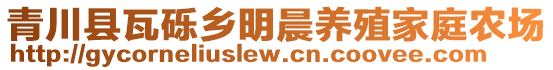 青川县瓦砾乡明晨养殖家庭农场