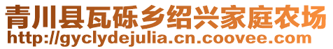 青川縣瓦礫鄉(xiāng)紹興家庭農(nóng)場