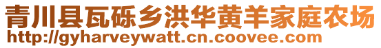 青川縣瓦礫鄉(xiāng)洪華黃羊家庭農(nóng)場(chǎng)