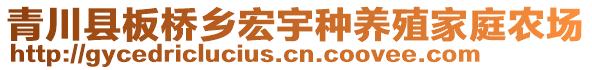 青川縣板橋鄉(xiāng)宏宇種養(yǎng)殖家庭農(nóng)場(chǎng)