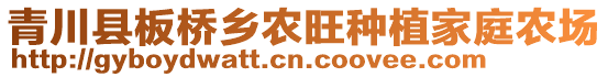 青川縣板橋鄉(xiāng)農(nóng)旺種植家庭農(nóng)場