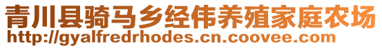 青川縣騎馬鄉(xiāng)經(jīng)偉養(yǎng)殖家庭農(nóng)場