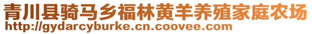 青川縣騎馬鄉(xiāng)福林黃羊養(yǎng)殖家庭農(nóng)場(chǎng)