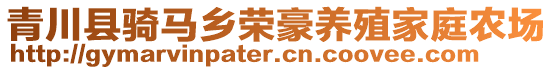 青川縣騎馬鄉(xiāng)榮豪養(yǎng)殖家庭農(nóng)場(chǎng)