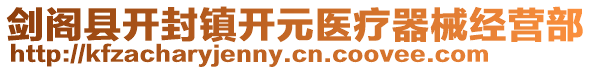 劍閣縣開封鎮(zhèn)開元醫(yī)療器械經(jīng)營部