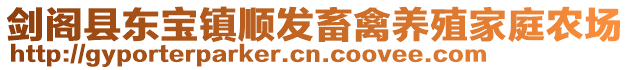 劍閣縣東寶鎮(zhèn)順發(fā)畜禽養(yǎng)殖家庭農(nóng)場(chǎng)