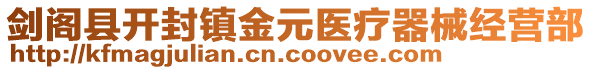 劍閣縣開封鎮(zhèn)金元醫(yī)療器械經(jīng)營部