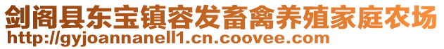 劍閣縣東寶鎮(zhèn)容發(fā)畜禽養(yǎng)殖家庭農(nóng)場(chǎng)