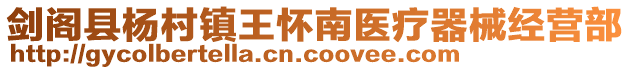 劍閣縣楊村鎮(zhèn)王懷南醫(yī)療器械經(jīng)營部