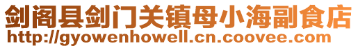 劍閣縣劍門關鎮母小海副食店
