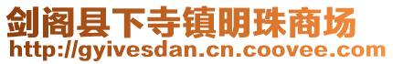 劍閣縣下寺鎮(zhèn)明珠商場