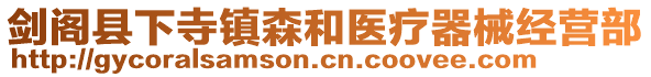 劍閣縣下寺鎮(zhèn)森和醫(yī)療器械經(jīng)營部