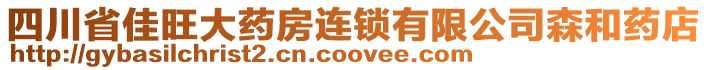 四川省佳旺大藥房連鎖有限公司森和藥店