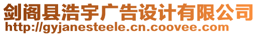 劍閣縣浩宇廣告設(shè)計(jì)有限公司