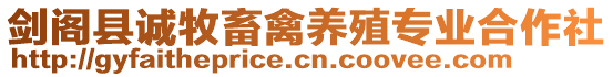 劍閣縣誠(chéng)牧畜禽養(yǎng)殖專業(yè)合作社