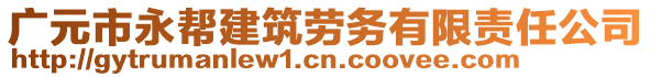 廣元市永幫建筑勞務(wù)有限責(zé)任公司