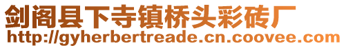 劍閣縣下寺鎮(zhèn)橋頭彩磚廠