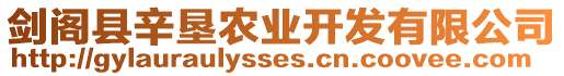 劍閣縣辛墾農(nóng)業(yè)開(kāi)發(fā)有限公司