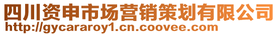 四川資申市場營銷策劃有限公司