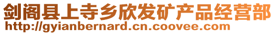 劍閣縣上寺鄉(xiāng)欣發(fā)礦產品經營部