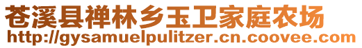 蒼溪縣禪林鄉(xiāng)玉衛(wèi)家庭農(nóng)場