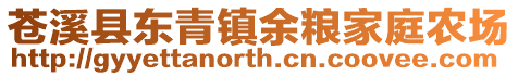 蒼溪縣東青鎮(zhèn)余糧家庭農(nóng)場