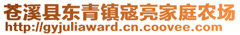 蒼溪縣東青鎮寇亮家庭農場