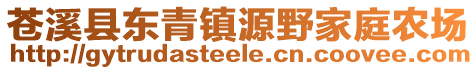 蒼溪縣東青鎮(zhèn)源野家庭農(nóng)場(chǎng)