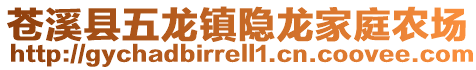 苍溪县五龙镇隐龙家庭农场