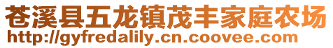 蒼溪縣五龍鎮(zhèn)茂豐家庭農(nóng)場(chǎng)