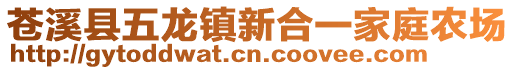 苍溪县五龙镇新合一家庭农场