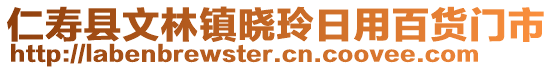 仁壽縣文林鎮(zhèn)曉玲日用百貨門市