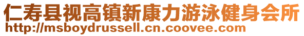 仁壽縣視高鎮(zhèn)新康力游泳健身會(huì)所